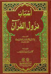 Reasons for the decending of revelationكتاب اسباب نزول القرآن (21508)